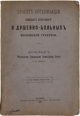 Якоби П.И. Проект организации земского попечения о душевнобольных Московской губернии. Доклад Моск. Губ. санитарному совету П.И. Якобия. [В 2 ч.]. Ч. 1. М.: Изд. Моск. Губ. земства, 1891.